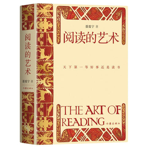 《阅读的艺术》作者: 聂震宁 出版社: 作家出版社