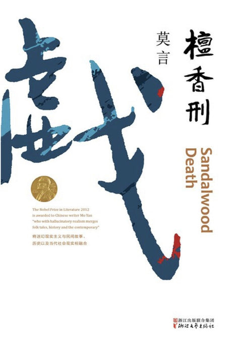 《檀香刑》作者: 莫言 出版社: 浙江文艺出版社