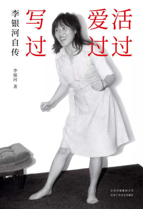 《活过,爱过,写过》 作者: 李银河 出品方: 新经典·琥珀 副标题: 李银河自传