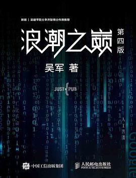 《浪潮之巅第4版》作者: 吴军 人民邮电出版社