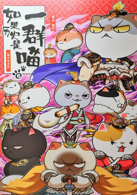 《如果历史是一群喵6-魏晋南北篇》作者: 肥志 出版社: 广东旅游出版社
