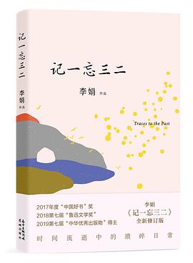 【七天🔥预售🔥】《记一忘三二》作者: 李娟 花城出版社