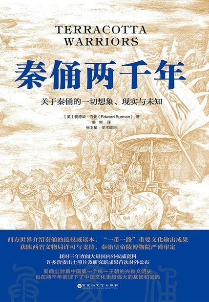 《秦俑两千年》副标题: 关于秦俑的一切想象、现实与未知 作者: 【英】爱德华·伯曼 Edward Burman