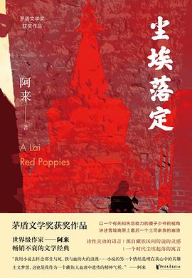 《尘埃落定》作者: 阿来 浙江文艺出版社