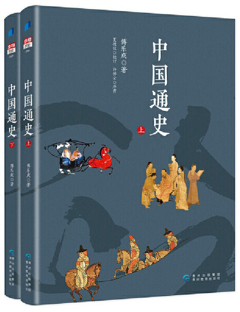 《中国通史》(上下册)作者: 傅乐成 出版社: 贵州教育出版社