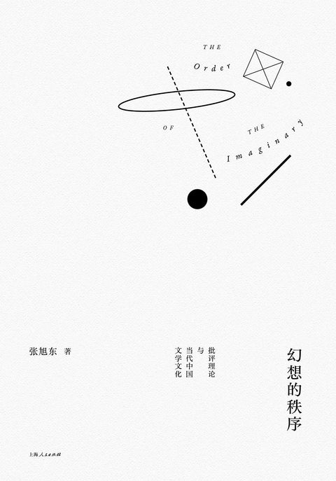 《幻想的秩序 》副标题: 批评理论与当代中国文学文化 作者: 张旭东 出版社: 上海人民出版社