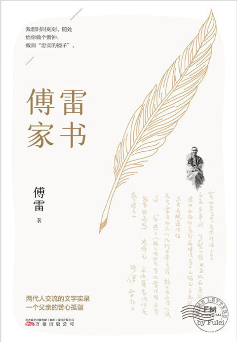 《傅雷家书》作者: 傅雷 / 朱梅馥 / 傅聪 出版社: 译林出版社