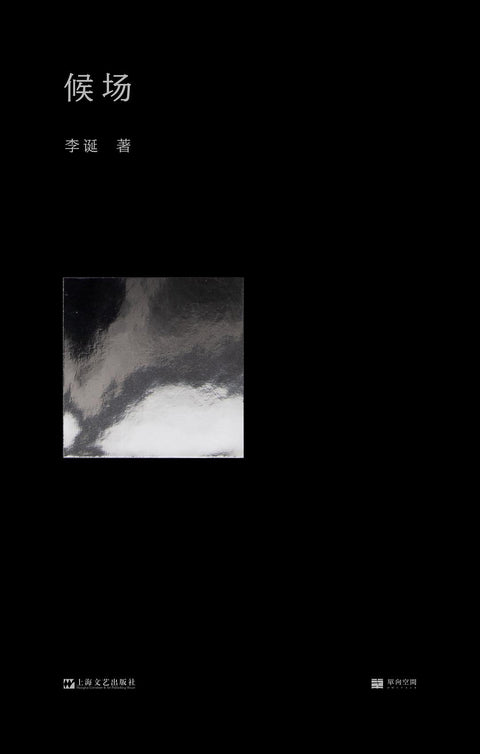 《候场》作者: 李诞 出版社: 上海文艺出版社 出品方: 单读 / 铸刻文化
