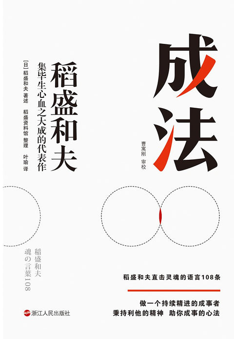 《成法》作者: (日)稻盛和夫 著述,稻盛资料馆 整理 出版社: 浙江人民出版社