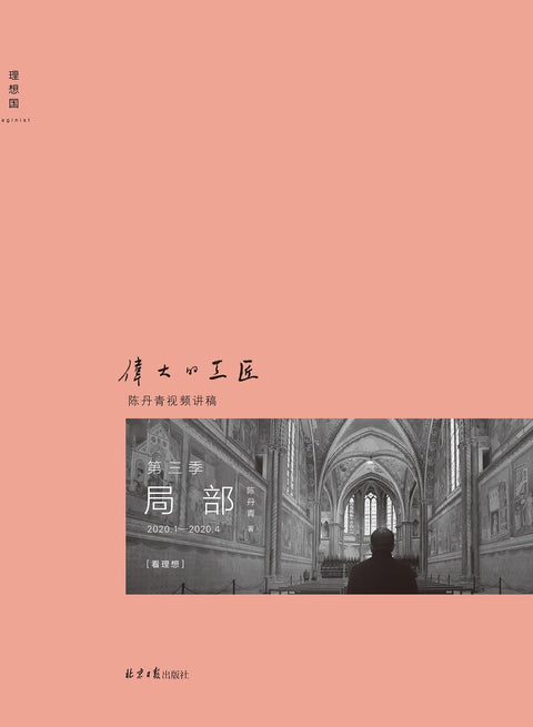 《局部:伟大的工匠》 作者: 陈丹青 出版社: 北京日报出版社