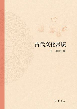 《中国古代文化常识》王力 主编 中华书局版