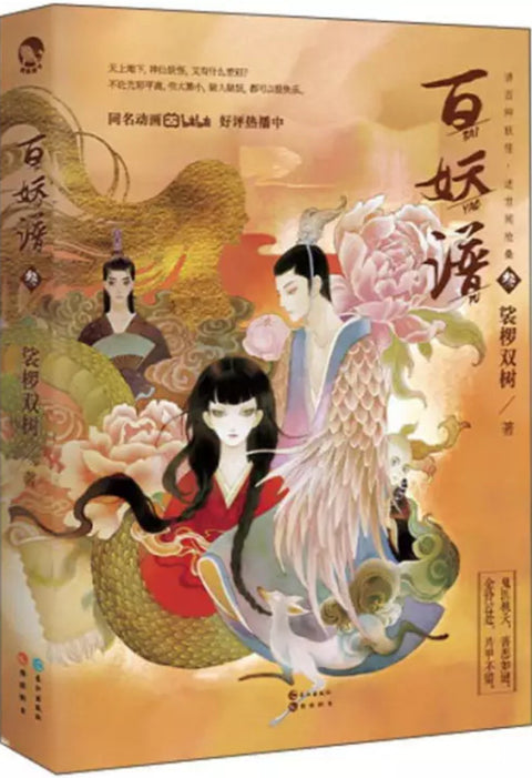 《百妖谱3》作者: 裟椤双树 出版社: 长江出版社