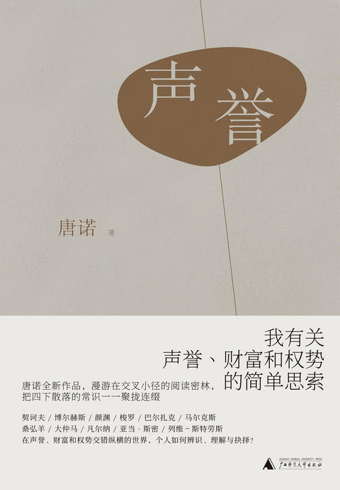 《声誉 : 我有关声誉、财富和权势的简单思索》 作者: 唐诺 出版社: 广西师范大学出版社