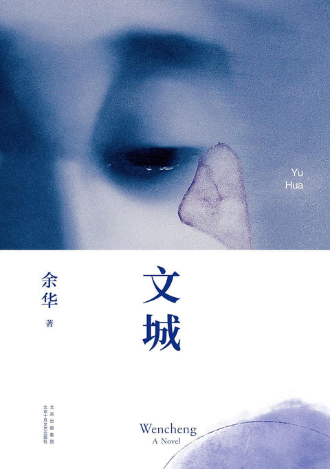 《文城》作者: 余华 出版社: 北京十月文艺出版社 出品方: 新经典文化 豆瓣2021年度中国文学(小说类)NO.1