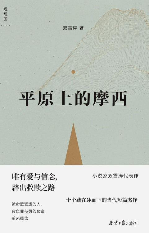 《平原上的摩西》作者: 双雪涛 出版社: 百花文艺出版社 出品方: 青橙文化