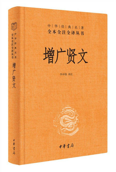 《增广贤文》出版社: 中华书局 译者: 李冲锋 译注