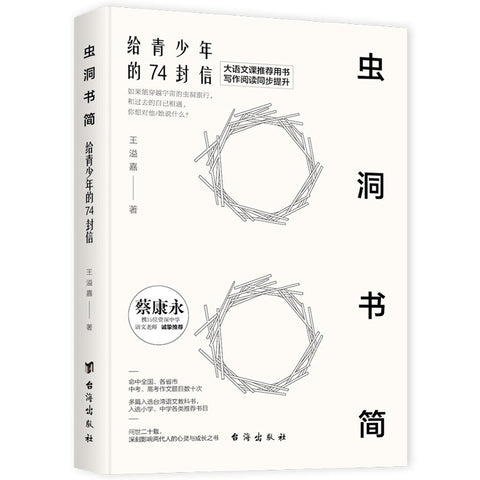 《虫洞书简:给青少年的74封信》作者: 王溢嘉 出版社: 台海出版社