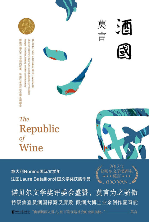 《酒国》作者: 莫言 出版社: 浙江文艺出版社