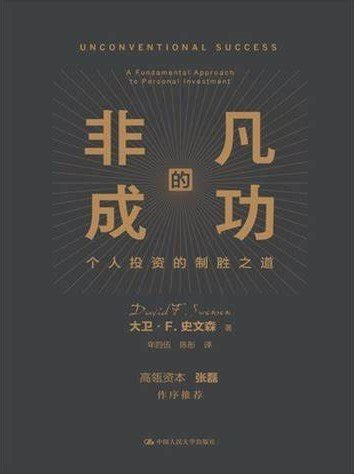 《非凡的成功: 个人投资的制胜之道》作者: 大卫·史文森