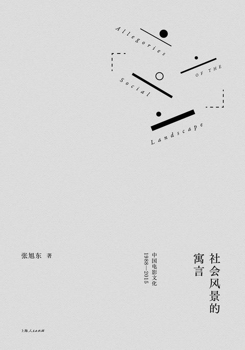 《社会风景的寓言》作者: 张旭东 出版社: 上海人民出版社 副标题: 中国电影文化1988—2015