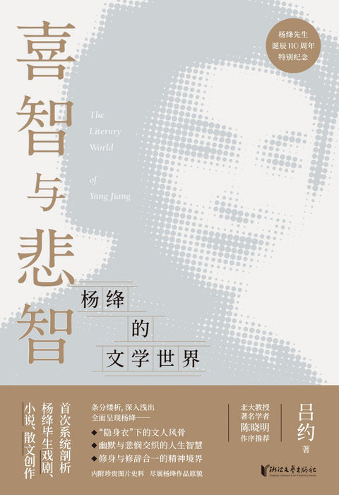《喜智与悲智——杨绛的文学世界》作者: 吕约 出版社: 浙江文艺出版社