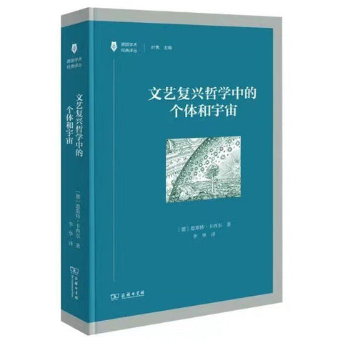 《文艺复兴哲学中的个体和宇宙》作者: 〔德〕恩斯特﹒卡西尔 出版社: 商务印书馆