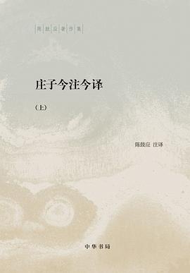 《庄子今注今译:上下》作者: 陈鼓应 中华书局