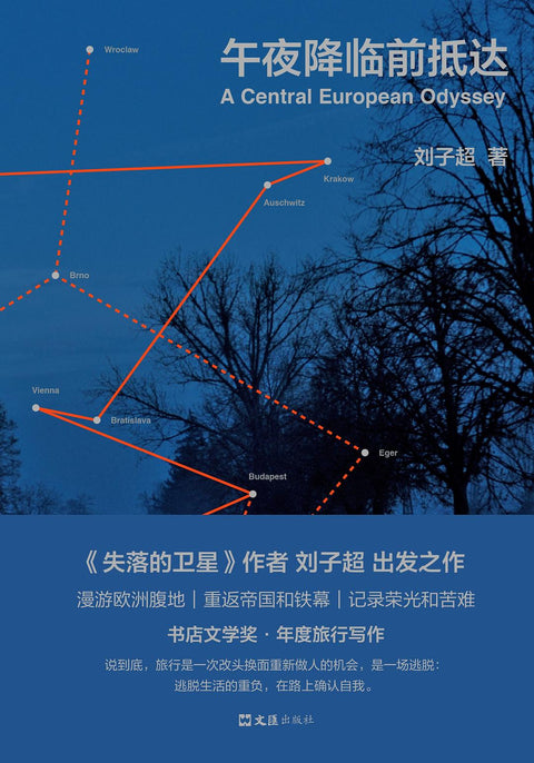 《午夜降临前抵达》作者: 刘子超 出版社: 文汇出版社
