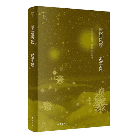 《原始风景》 作者: 迟子建 出版社: 作家出版社