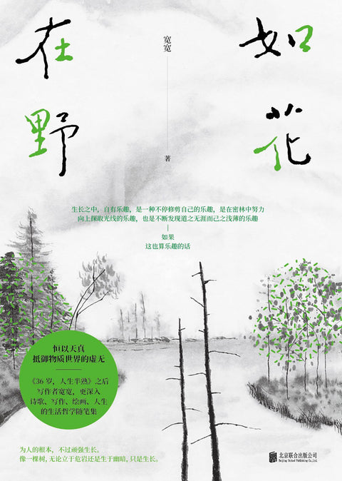 《如花在野》 作者: 宽宽 出版社: 北京联合出版公司