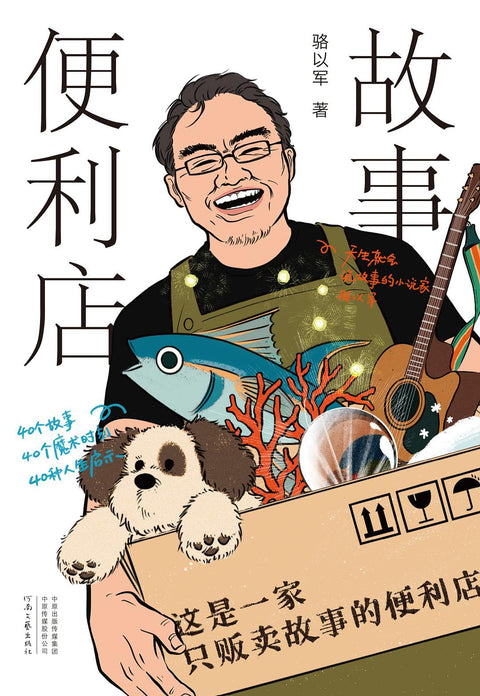 《故事便利店》 作者: 骆以军 出版社: 河南文艺出版社 豆瓣2022年度中国文学(非小说类)