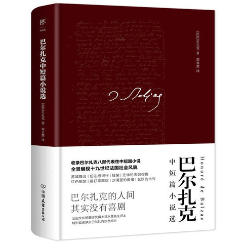 《巴尔扎克中短篇小说选》作者: 巴尔扎克 出版社: 中国友谊出版公司