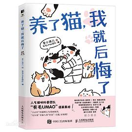 《养了猫我就后悔了》作者: 李小孩儿 绘 / 有毛UMao团队 编 人民邮电出版社