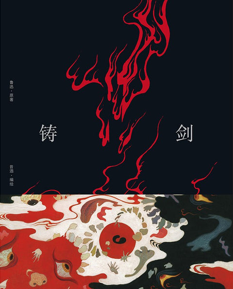 《铸剑》 作者: 原著:鲁迅 / 编绘:昔酒 出版社: 一頁folio | 广西师范大学出版社