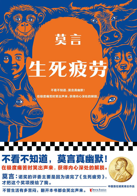 《生死疲劳》作者: 莫言 出版社: 浙江文艺出版社 丛书: 读客莫言作品