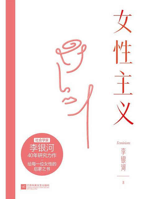 《女性主义》作者: 李银河 副标题: 当我们谈论女性时,我们在谈论什么