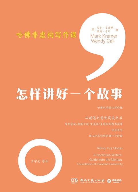 《哈佛非虚构写作课》 副标题: 怎样讲好一个故事 作者: (美)马 克·克雷默(Mark Kramer) / (美)温迪·考尔 (Wendy Call) / 编