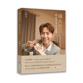 《瑜大公子:我在快手开直播》作者:谷雨 浙江摄影出版社