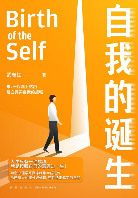 《自我的诞生》作者: 武志红 出版社: 新星出版社