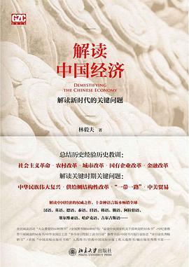 《解读中国经济》作者: 林毅夫 北京大学出版社
