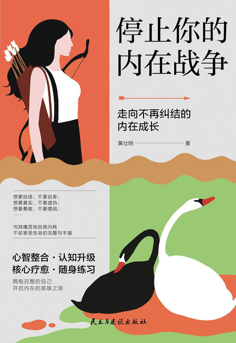 《停止你的内在战争》作者: 黄仕明 出版社: 民主与建设出版社