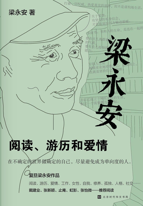 《梁永安:阅读、游历和爱情》作者: 梁永安 出版社: 北京时代华文书局