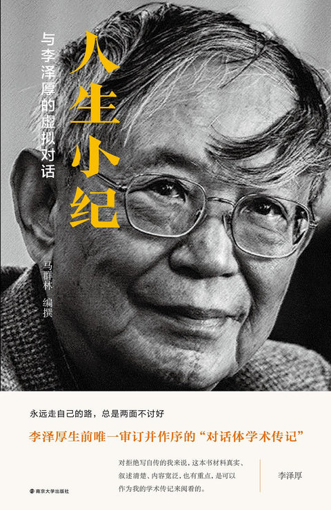 《人生小纪:与李泽厚的虚拟对话》作者: 马群林 出版社: 南京大学出版社