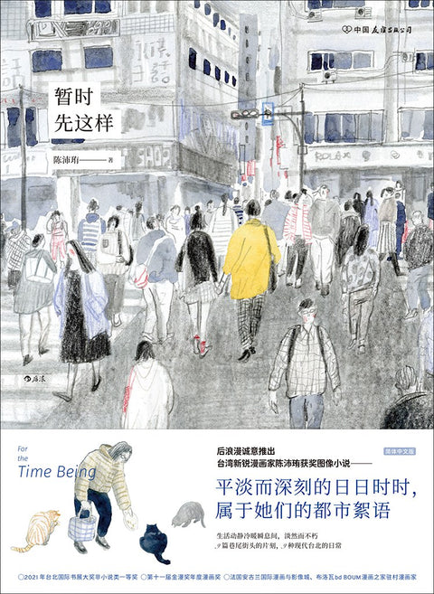 《暂时先这样》作者: 陈沛珛 出版社: 中国友谊出版公司