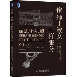 《像绅士淑女一样服务:丽思卡尔顿创始人的服务心经》