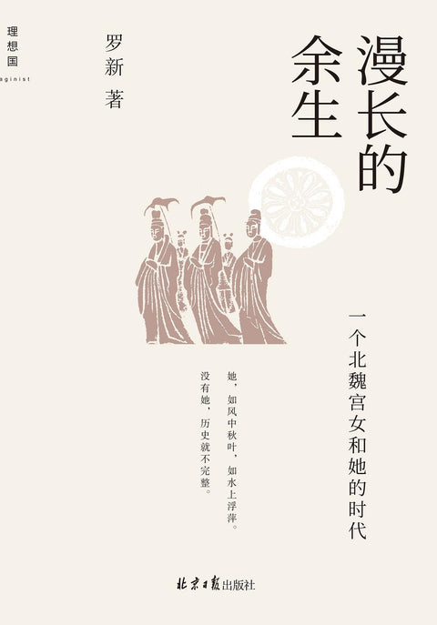 《漫长的余生 : 一个北魏宫女和她的时代》 作者: 罗新 出版社: 北京日报出版社 豆瓣2022年度历史文化图书