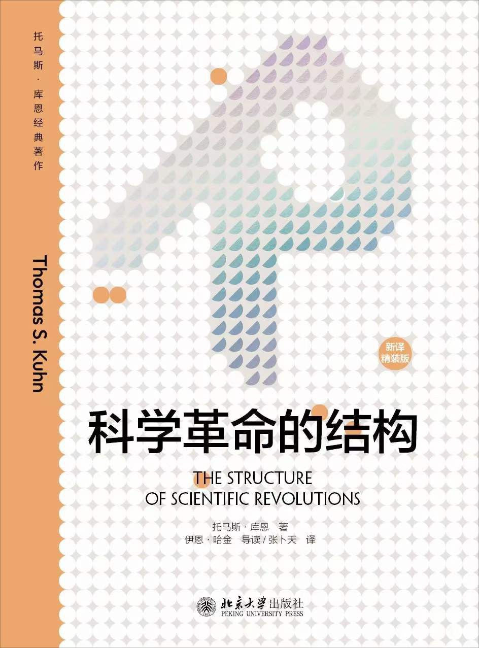 科学革命的结构》作者: 托马斯·库恩出版社: 北京大学出版社– WULOLIFE