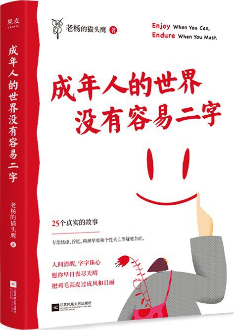 《成年人的世界没有容易二字》作者: 老杨的猫头鹰 出版社: 江苏凤凰文艺出版社