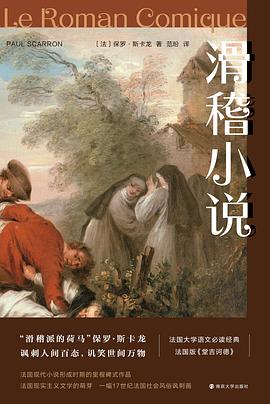 《滑稽小说》作者: (法)保罗·斯卡龙 南京大学出版社