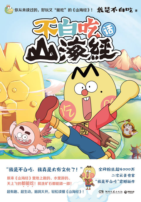 《不白吃话山海经》作者: 我是不白吃 出版社: 湖南文艺出版社